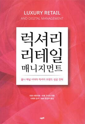 럭셔리 리테일 매니지먼트 표지