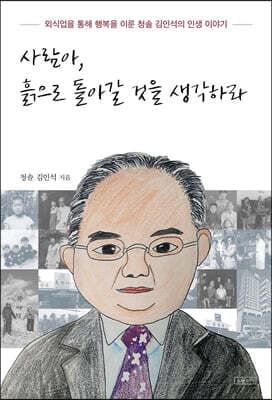 사람아, 흙으로 돌아갈 것을 생각하라 표지