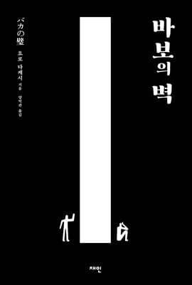 바보의 벽 표지