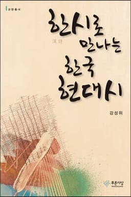 한시로 만나는 한국 현대시 cover
