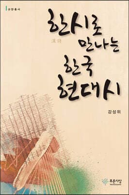 한시로 만나는 한국 현대시 표지