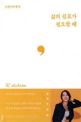 삶의 쉼표가 필요할 때 (R 에디션) cover