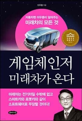 게임체인저 미래차가 온다 표지