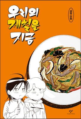 우리의 제철은 지금 표지