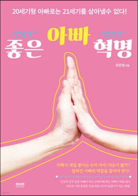 좋은 아빠 혁명 표지