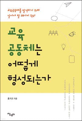 교육 공동체는 어떻게 형성되는가 표지