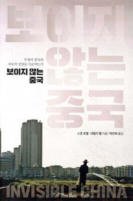 보이지 않는 중국 cover