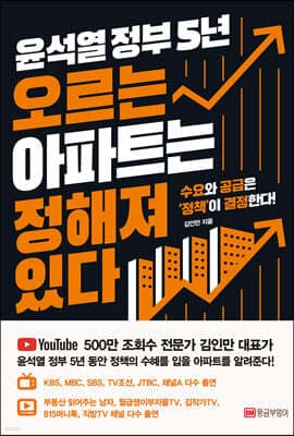 윤석열 정부 5년 오르는 아파트는 정해져 있다 표지