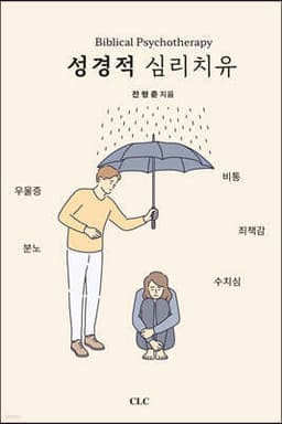성경적 심리치유 표지