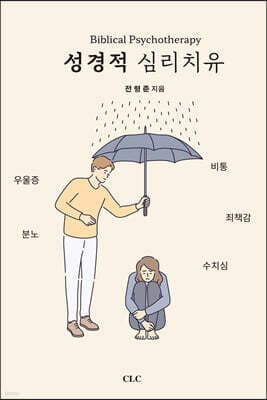 성경적 심리치유 표지