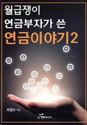 월급쟁이 연금부자가 쓴 연금이야기 2 표지