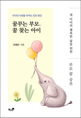 꿈꾸는 부모, 꿈 찾는 아이 표지