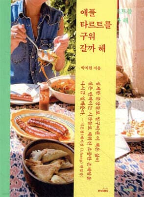 애플 타르트를 구워 갈까 해 표지