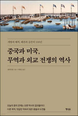 중국과 미국, 무역과 외교 전쟁의 역사 표지