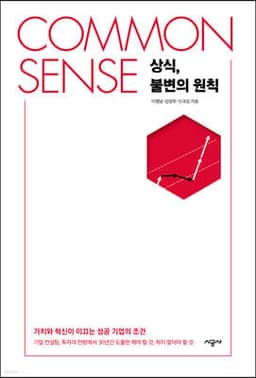 COMMON SENSE 상식, 불변의 원칙 cover