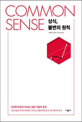COMMON SENSE 상식, 불변의 원칙 표지