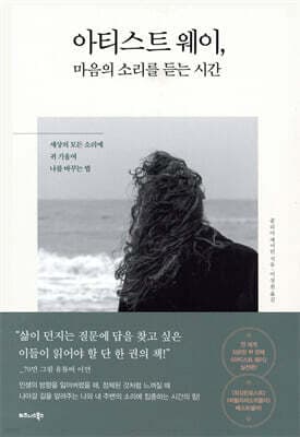아티스트 웨이, 마음의 소리를 듣는 시간 cover