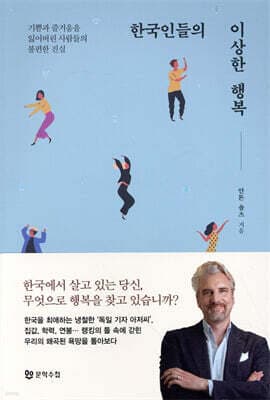 한국인들의 이상한 행복 표지