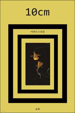 10cm 표지