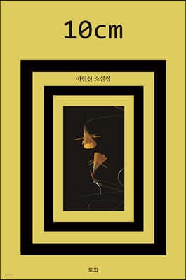 10cm 표지