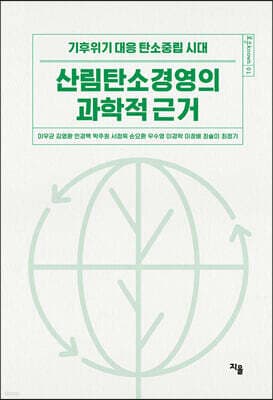 산림탄소경영의 과학적 근거 표지