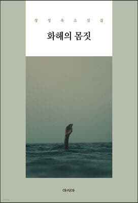 화해의 몸짓 표지