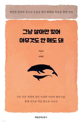 그냥 살아만 있어 아무것도 안 해도 돼 표지