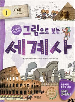 그림으로 보는 세계사 1 표지