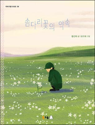 솜다리꽃의 약속 표지