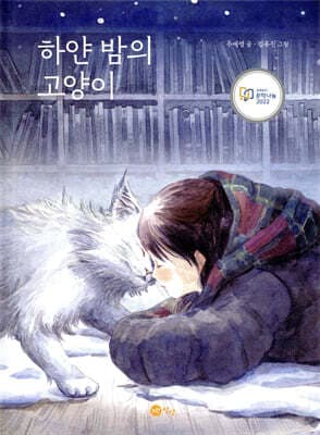 하얀 밤의 고양이 표지