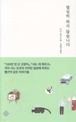 열심히 하지 않습니다 표지