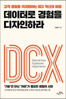 데이터로 경험을 디자인하라 표지