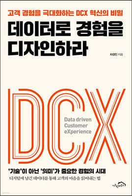 데이터로 경험을 디자인하라 표지