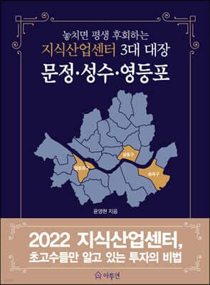 2022 지식산업센터, 초 고수들만 알고 있는 투자의 비법- 놓치면 평생 후회하는 지식산업센터 3대 대장 표지
