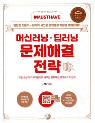 Must Have 머신러닝·딥러닝 문제해결 전략 표지