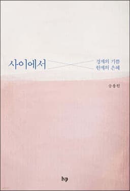 사이에서 표지