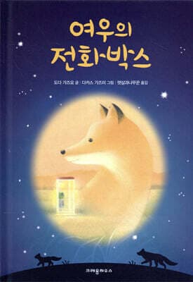 여우의 전화박스 cover