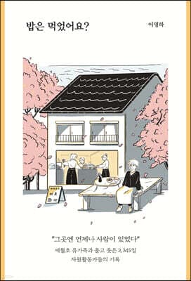 밥은 먹었어요? 표지