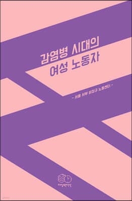감염병 시대의 여성 노동자 표지