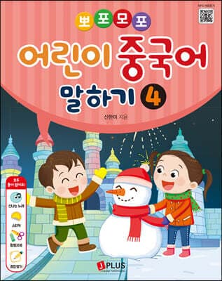 뽀포모포 어린이 중국어 말하기 4 표지