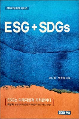 ESG + SDGs 표지