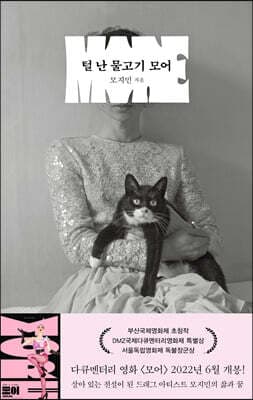 털 난 물고기 모어 cover
