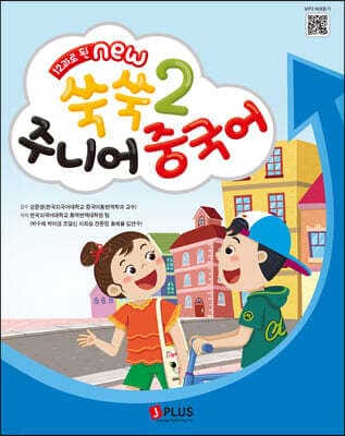 12과로 된 NEW 쑥쑥 주니어 중국어 2 메인북 표지