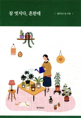 참 멋지다, 흔한데 표지