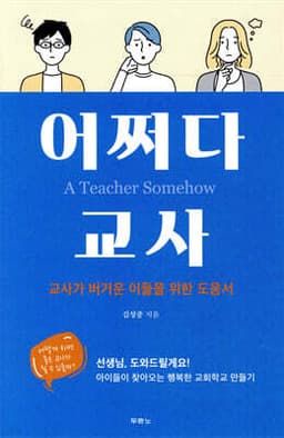 어쩌다 교사 표지