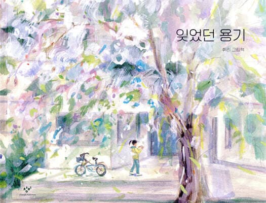 잊었던 용기 cover