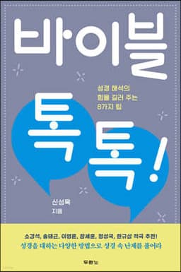 바이블 톡톡! 표지