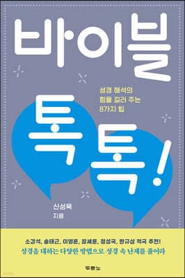 바이블 톡톡! cover