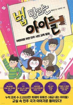 법 만드는 아이들 cover