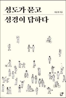 성도가 묻고 성경이 답하다 cover